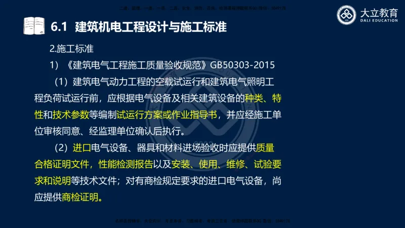 2025一建机电夯实细讲课件（每页四张）_2026年一级建造师_2026年一建机电_2025年一建机电SVIP_02-基础精讲✿高端面授✿深度强化_33-机电《教材精讲班》郭飚ZK_讲义