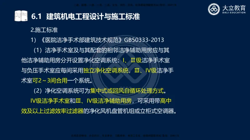 2025一建机电夯实细讲课件（每页四张）_2026年一级建造师_2026年一建机电_2025年一建机电SVIP_02-基础精讲✿高端面授✿深度强化_33-机电《教材精讲班》郭飚ZK_讲义