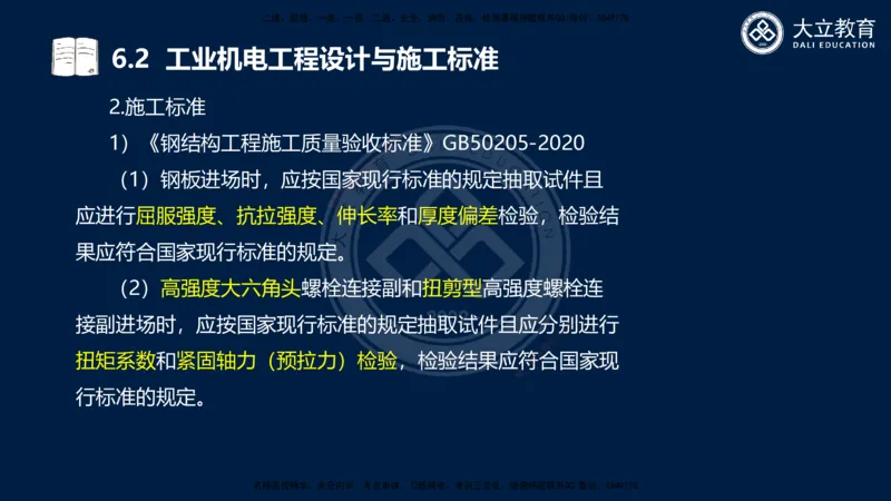 2025一建机电夯实细讲课件（每页四张）_2026年一级建造师_2026年一建机电_2025年一建机电SVIP_02-基础精讲✿高端面授✿深度强化_33-机电《教材精讲班》郭飚ZK_讲义