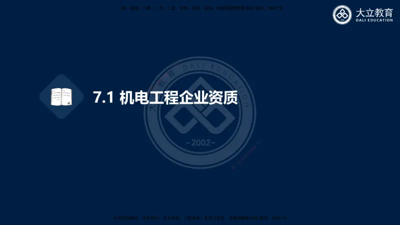 2025一建机电夯实细讲课件（每页四张）_2026年一级建造师_2026年一建机电_2025年一建机电SVIP_02-基础精讲✿高端面授✿深度强化_33-机电《教材精讲班》郭飚ZK_讲义