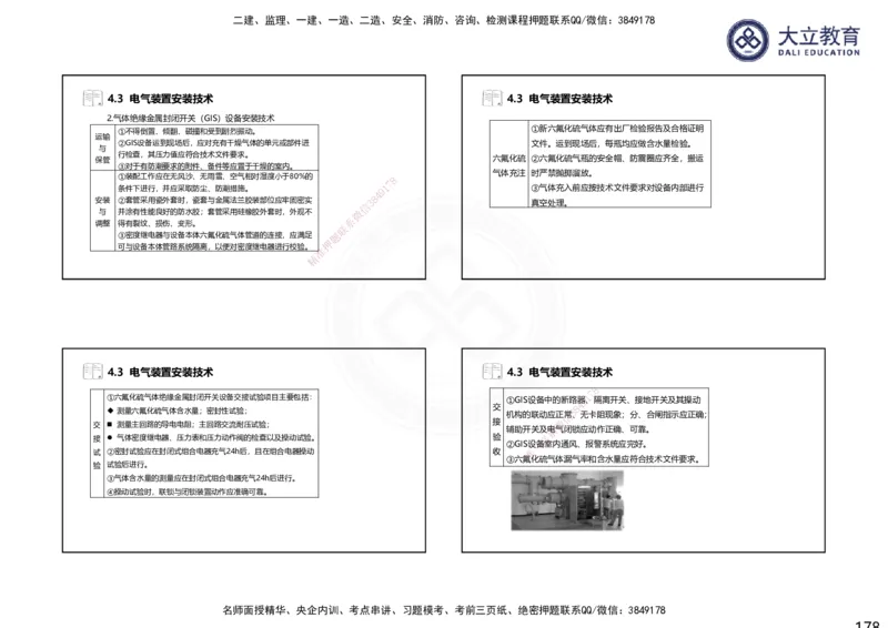 2025一建机电夯实细讲课件（每页四张）_2026年一级建造师_2026年一建机电_2025年一建机电SVIP_02-基础精讲✿高端面授✿深度强化_33-机电《教材精讲班》郭飚ZK_讲义