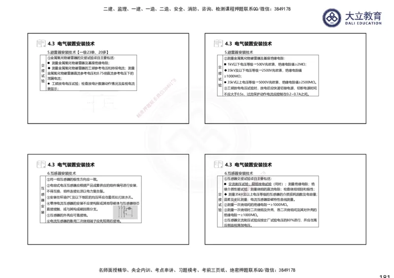 2025一建机电夯实细讲课件（每页四张）_2026年一级建造师_2026年一建机电_2025年一建机电SVIP_02-基础精讲✿高端面授✿深度强化_33-机电《教材精讲班》郭飚ZK_讲义