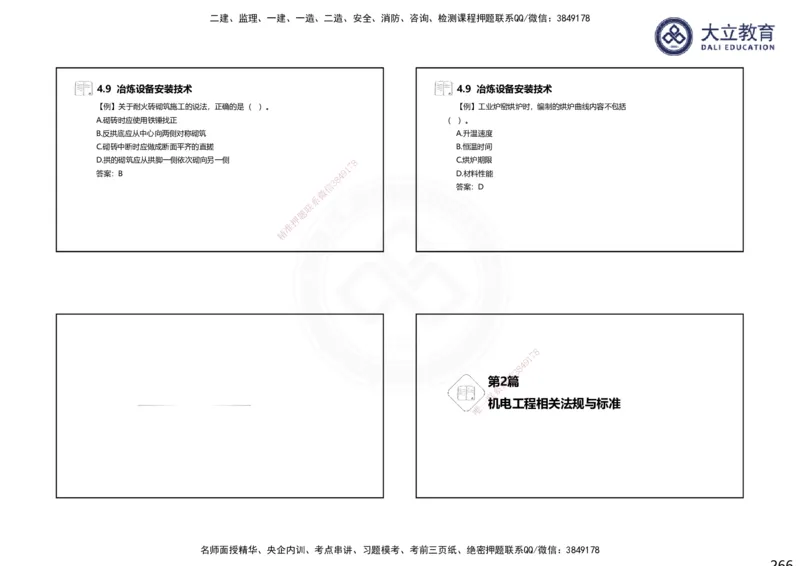 2025一建机电夯实细讲课件（每页四张）_2026年一级建造师_2026年一建机电_2025年一建机电SVIP_02-基础精讲✿高端面授✿深度强化_33-机电《教材精讲班》郭飚ZK_讲义