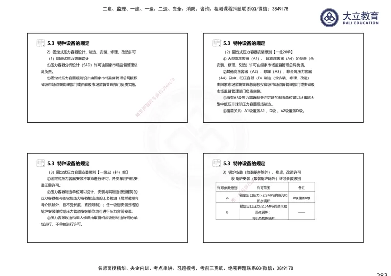 2025一建机电夯实细讲课件（每页四张）_2026年一级建造师_2026年一建机电_2025年一建机电SVIP_02-基础精讲✿高端面授✿深度强化_33-机电《教材精讲班》郭飚ZK_讲义