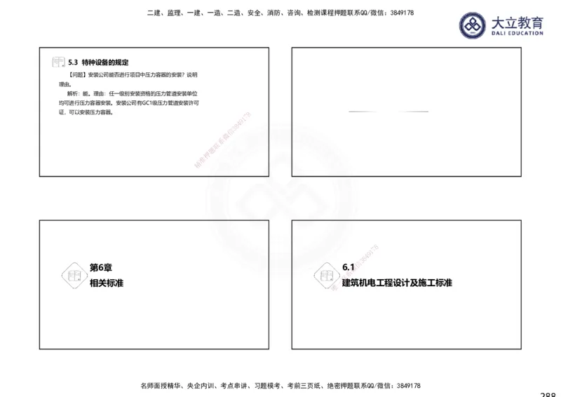 2025一建机电夯实细讲课件（每页四张）_2026年一级建造师_2026年一建机电_2025年一建机电SVIP_02-基础精讲✿高端面授✿深度强化_33-机电《教材精讲班》郭飚ZK_讲义