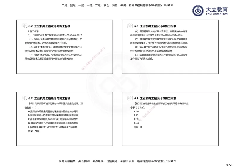 2025一建机电夯实细讲课件（每页四张）_2026年一级建造师_2026年一建机电_2025年一建机电SVIP_02-基础精讲✿高端面授✿深度强化_33-机电《教材精讲班》郭飚ZK_讲义