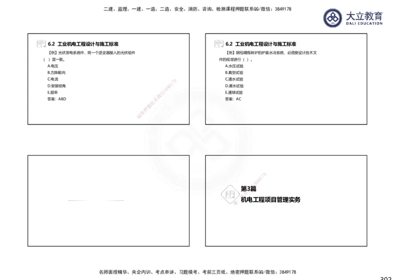2025一建机电夯实细讲课件（每页四张）_2026年一级建造师_2026年一建机电_2025年一建机电SVIP_02-基础精讲✿高端面授✿深度强化_33-机电《教材精讲班》郭飚ZK_讲义