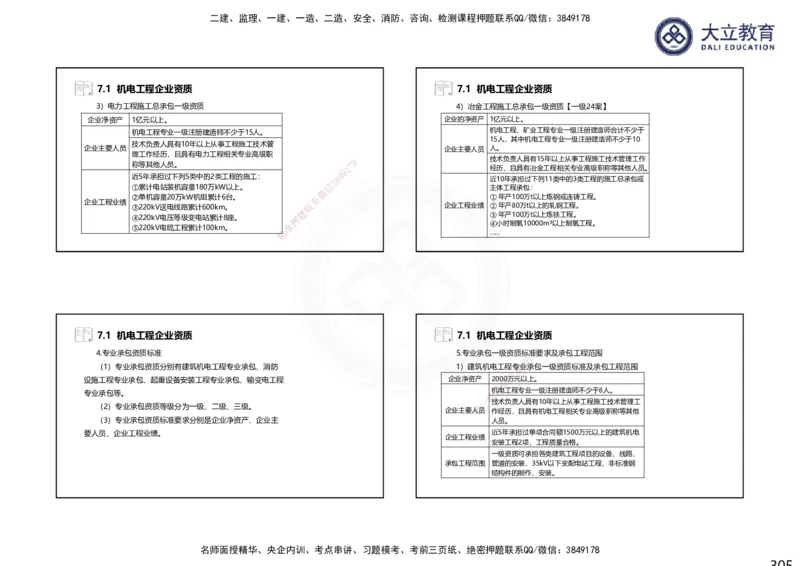 2025一建机电夯实细讲课件（每页四张）_2026年一级建造师_2026年一建机电_2025年一建机电SVIP_02-基础精讲✿高端面授✿深度强化_33-机电《教材精讲班》郭飚ZK_讲义