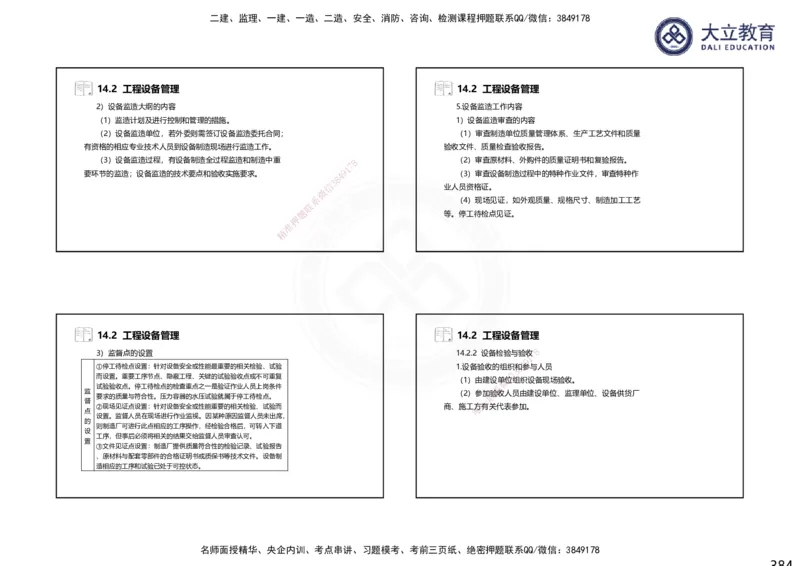 2025一建机电夯实细讲课件（每页四张）_2026年一级建造师_2026年一建机电_2025年一建机电SVIP_02-基础精讲✿高端面授✿深度强化_33-机电《教材精讲班》郭飚ZK_讲义