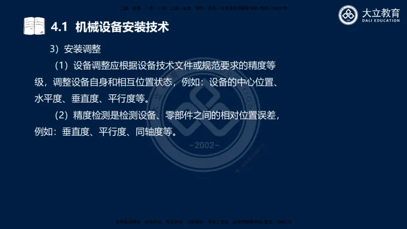 2025一建机电夯实细讲课件（每页四张）_2026年一级建造师_2026年一建机电_2025年一建机电SVIP_02-基础精讲✿高端面授✿深度强化_33-机电《教材精讲班》郭飚ZK_讲义