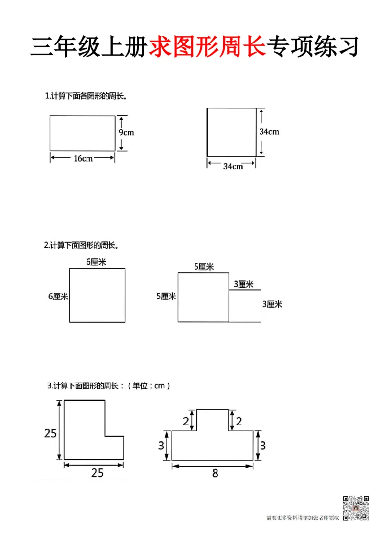 三年级上册数学《求图形周长》专项练习空白版_Password_Removed_三年级上下册资料_三年级上册小红书同款资料_三年级(1)