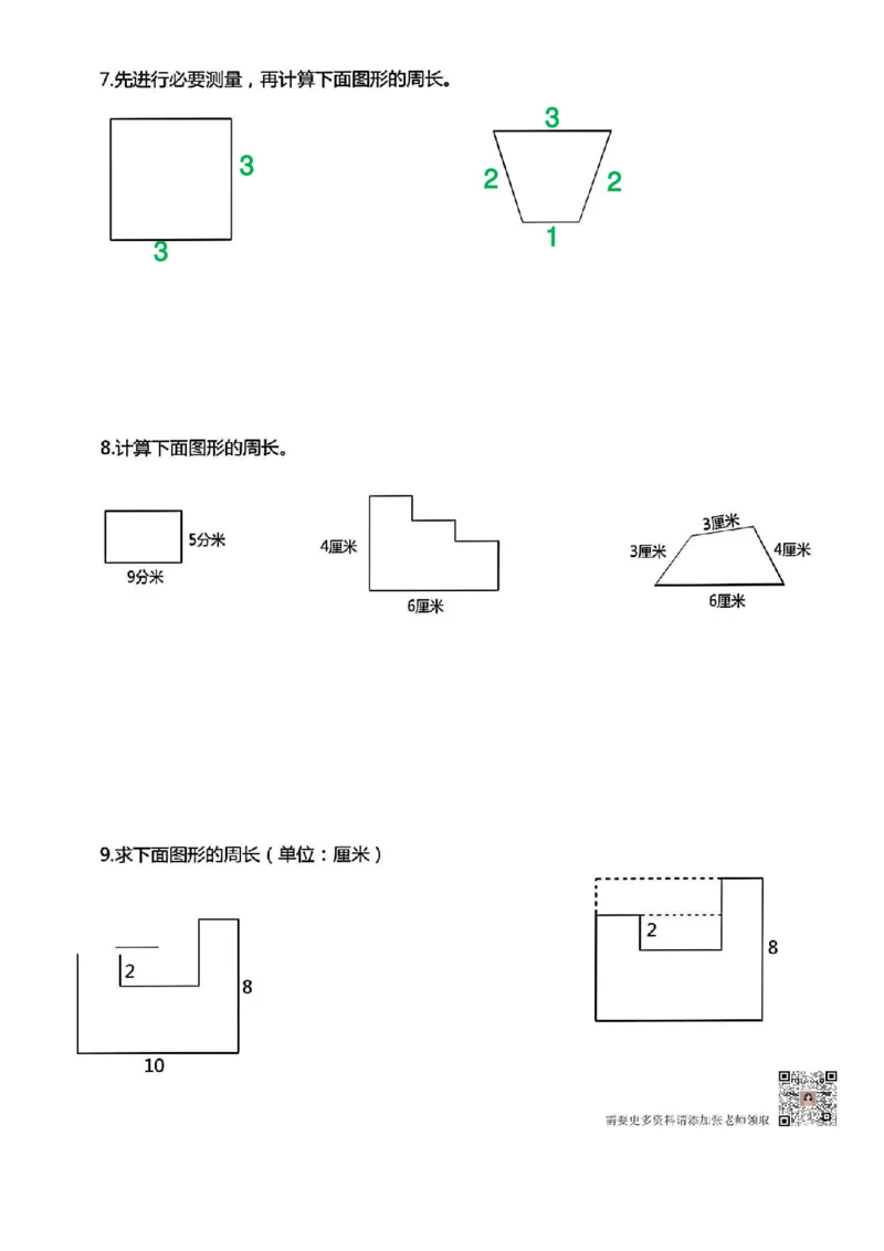 三年级上册数学《求图形周长》专项练习空白版_Password_Removed_三年级上下册资料_三年级上册小红书同款资料_三年级(1)
