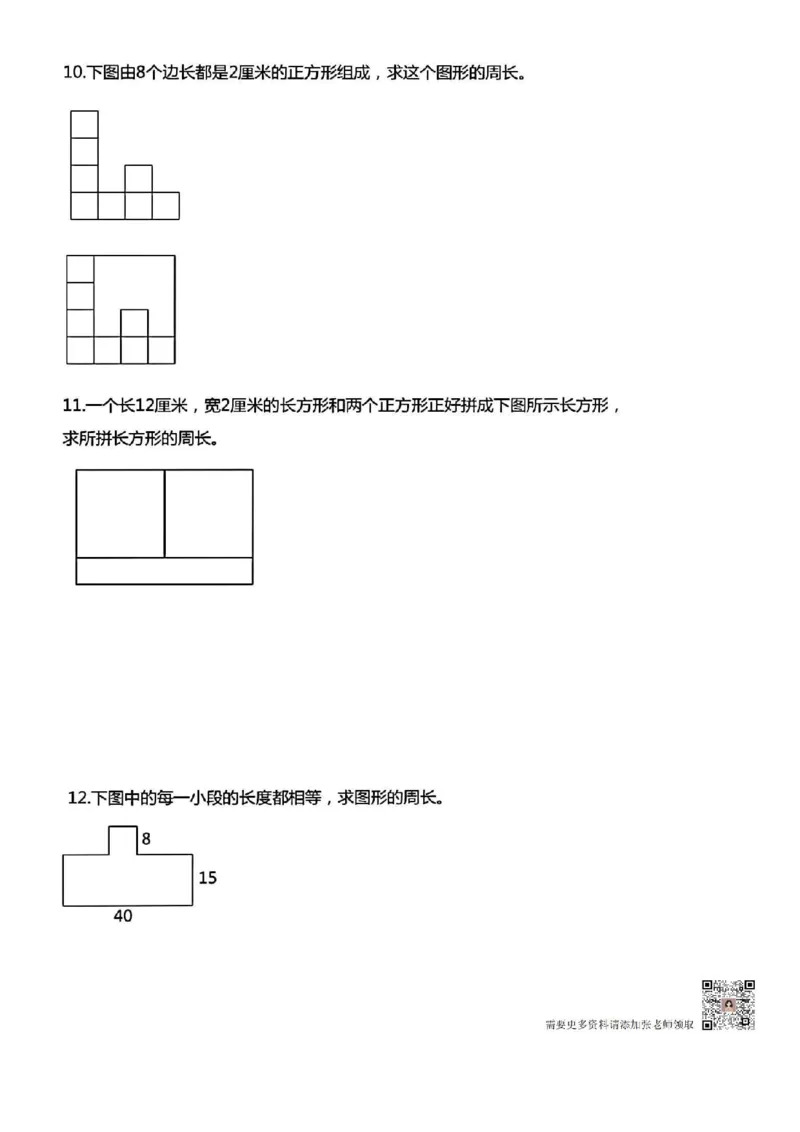 三年级上册数学《求图形周长》专项练习空白版_Password_Removed_三年级上下册资料_三年级上册小红书同款资料_三年级(1)
