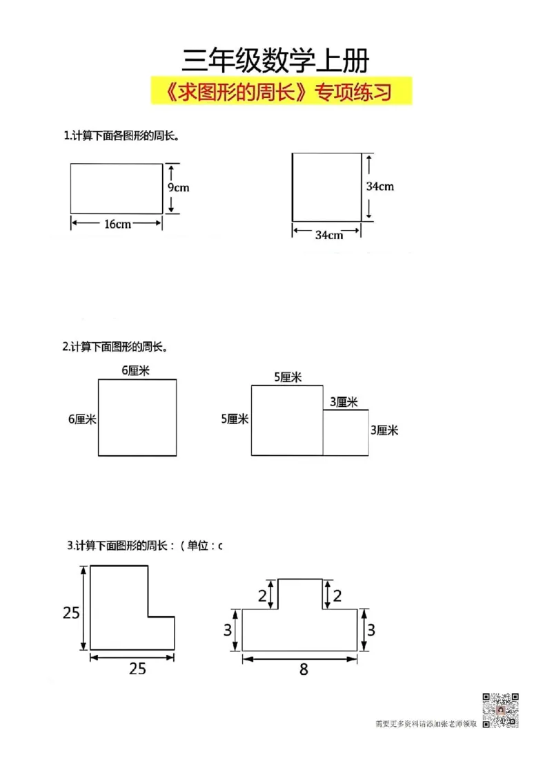 三年级上册数学《求图形周长》专项练习空白版_Password_Removed_三年级上下册资料_三年级上册小红书同款资料_三年级(1)