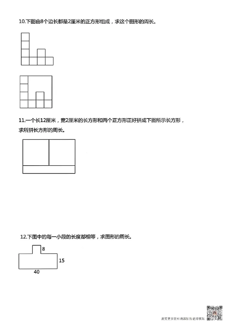 三年级上册数学《求图形周长》专项练习空白版_Password_Removed_三年级上下册资料_三年级上册小红书同款资料_三年级(1)