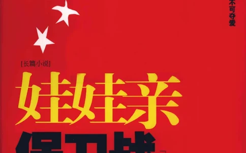 17.《娃娃亲保卫战》[王增杰编著][江苏人民出版社][更多资源关注公众号：技锦社_t涯_《天涯神贴去水印纯干货收藏版-汇总版》天涯的干货[pdf]_天涯社区优质书籍