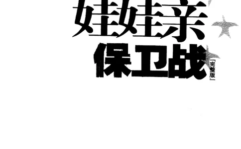 17.《娃娃亲保卫战》[王增杰编著][江苏人民出版社][更多资源关注公众号：技锦社_t涯_《天涯神贴去水印纯干货收藏版-汇总版》天涯的干货[pdf]_天涯社区优质书籍