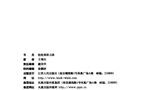 17.《娃娃亲保卫战》[王增杰编著][江苏人民出版社][更多资源关注公众号：技锦社_t涯_《天涯神贴去水印纯干货收藏版-汇总版》天涯的干货[pdf]_天涯社区优质书籍