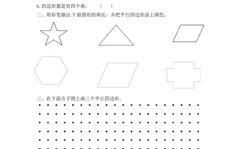 二年级上册数学一课一练-22认识平行四边形-苏教版_二年级上下册资料_二年级语数英上下册学习资料_3-7-3、小学二年级数学上册_苏教版_2、同步练习