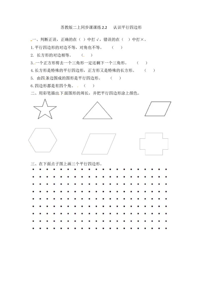 二年级上册数学一课一练-22认识平行四边形-苏教版_二年级上下册资料_二年级语数英上下册学习资料_3-7-3、小学二年级数学上册_苏教版_2、同步练习