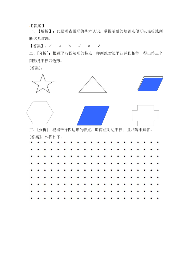 二年级上册数学一课一练-22认识平行四边形-苏教版_二年级上下册资料_二年级语数英上下册学习资料_3-7-3、小学二年级数学上册_苏教版_2、同步练习