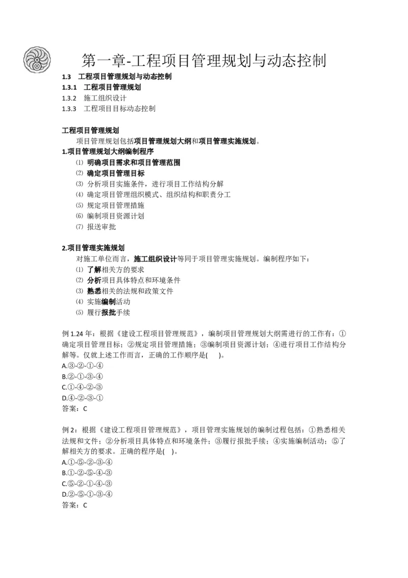 2025版-5-龙炎飞-第一章-工程项目管理规划与动态控制_2026年一级建造师_2026年一建管理_2025年一建管理SVIP_02-基础精讲✿高端面授✿深度强化_讲义