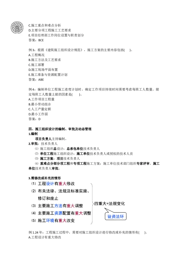 2025版-5-龙炎飞-第一章-工程项目管理规划与动态控制_2026年一级建造师_2026年一建管理_2025年一建管理SVIP_02-基础精讲✿高端面授✿深度强化_讲义