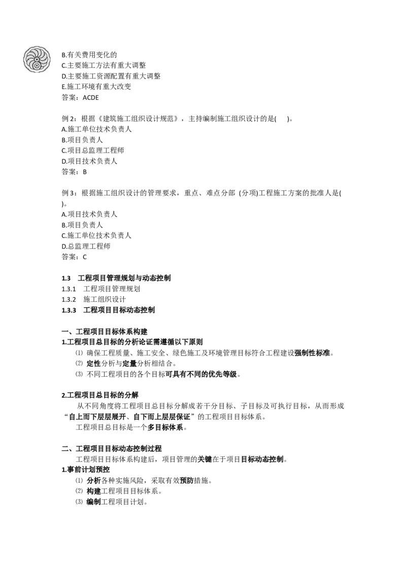 2025版-5-龙炎飞-第一章-工程项目管理规划与动态控制_2026年一级建造师_2026年一建管理_2025年一建管理SVIP_02-基础精讲✿高端面授✿深度强化_讲义