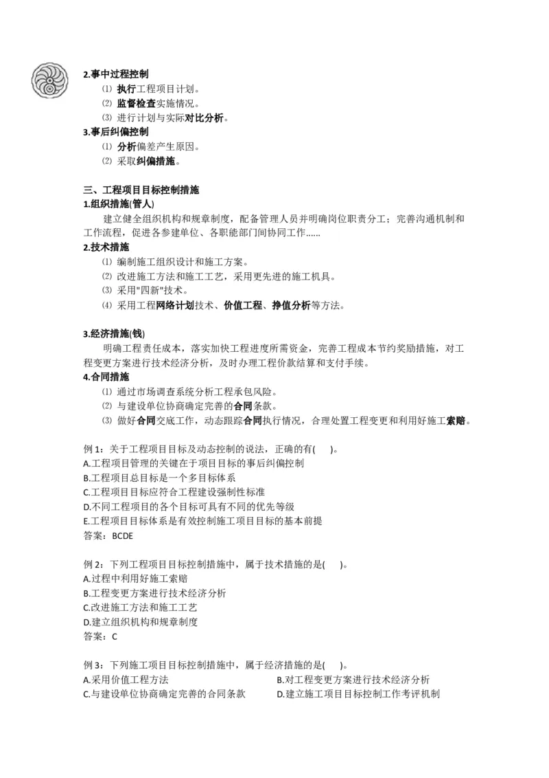 2025版-5-龙炎飞-第一章-工程项目管理规划与动态控制_2026年一级建造师_2026年一建管理_2025年一建管理SVIP_02-基础精讲✿高端面授✿深度强化_讲义