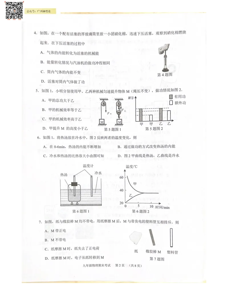 天河区23-24学年九年级上学期期末物理试题_广州九上月考+期中+期末+一模二模+中考真题_广州初中九上期末阶段试题（部分名校卷）