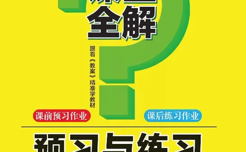 《预习与练习》统编版语文三年级上册_三年级上下册资料_小学三年级学习资料-25年更新版_3-01、小学三年级语文上册_3-1-2、练习题、作业、试题、试卷_预习单