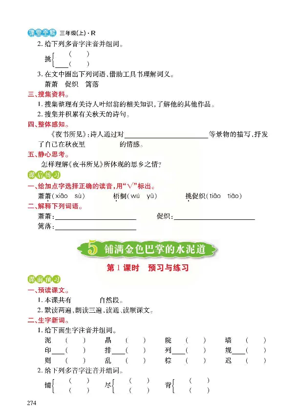 《预习与练习》统编版语文三年级上册_三年级上下册资料_小学三年级学习资料-25年更新版_3-01、小学三年级语文上册_3-1-2、练习题、作业、试题、试卷_预习单