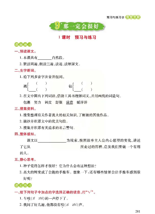 《预习与练习》统编版语文三年级上册_三年级上下册资料_小学三年级学习资料-25年更新版_3-01、小学三年级语文上册_3-1-2、练习题、作业、试题、试卷_预习单