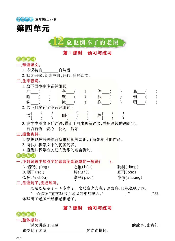 《预习与练习》统编版语文三年级上册_三年级上下册资料_小学三年级学习资料-25年更新版_3-01、小学三年级语文上册_3-1-2、练习题、作业、试题、试卷_预习单