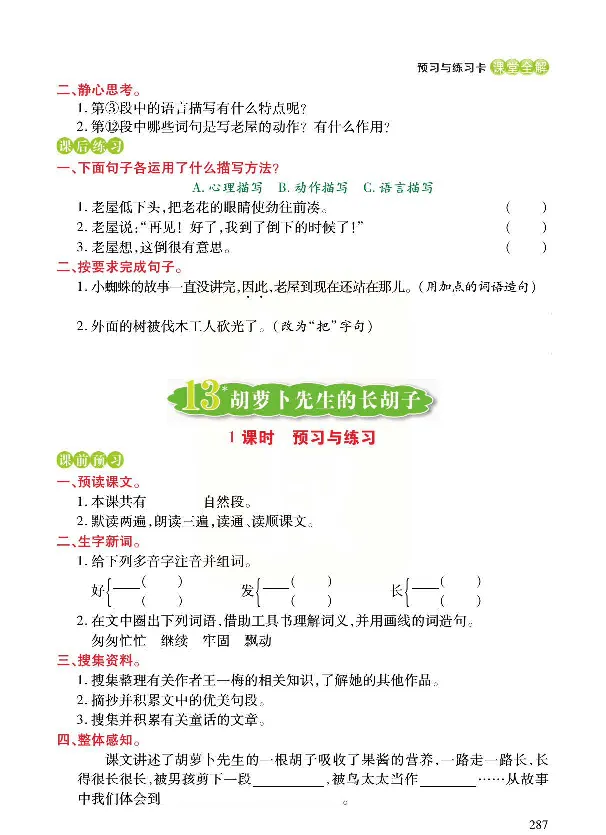 《预习与练习》统编版语文三年级上册_三年级上下册资料_小学三年级学习资料-25年更新版_3-01、小学三年级语文上册_3-1-2、练习题、作业、试题、试卷_预习单