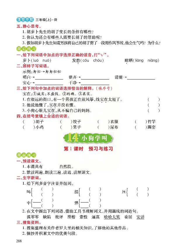 《预习与练习》统编版语文三年级上册_三年级上下册资料_小学三年级学习资料-25年更新版_3-01、小学三年级语文上册_3-1-2、练习题、作业、试题、试卷_预习单