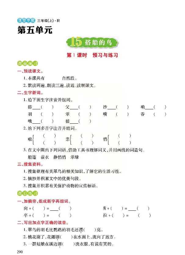 《预习与练习》统编版语文三年级上册_三年级上下册资料_小学三年级学习资料-25年更新版_3-01、小学三年级语文上册_3-1-2、练习题、作业、试题、试卷_预习单