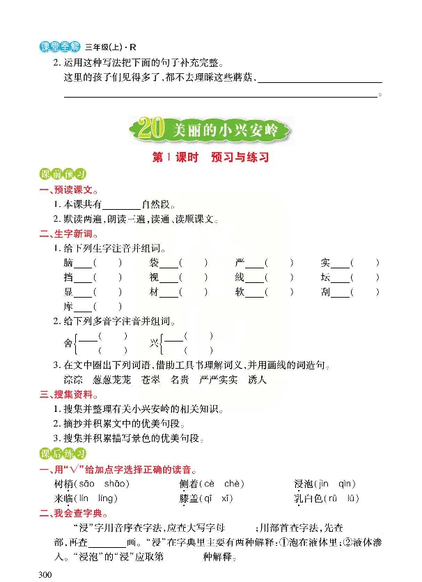 《预习与练习》统编版语文三年级上册_三年级上下册资料_小学三年级学习资料-25年更新版_3-01、小学三年级语文上册_3-1-2、练习题、作业、试题、试卷_预习单