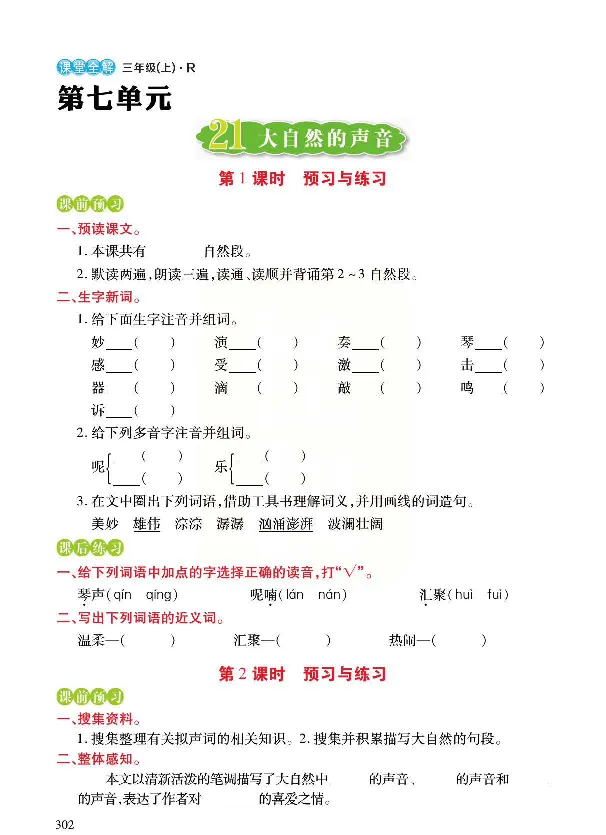 《预习与练习》统编版语文三年级上册_三年级上下册资料_小学三年级学习资料-25年更新版_3-01、小学三年级语文上册_3-1-2、练习题、作业、试题、试卷_预习单