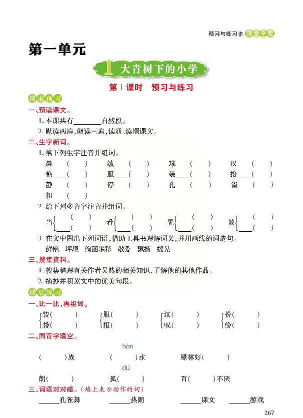 《预习与练习》统编版语文三年级上册_三年级上下册资料_小学三年级学习资料-25年更新版_3-01、小学三年级语文上册_3-1-2、练习题、作业、试题、试卷_预习单