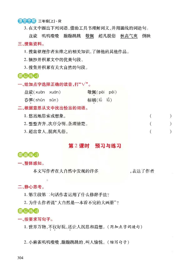 《预习与练习》统编版语文三年级上册_三年级上下册资料_小学三年级学习资料-25年更新版_3-01、小学三年级语文上册_3-1-2、练习题、作业、试题、试卷_预习单