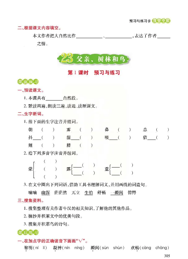 《预习与练习》统编版语文三年级上册_三年级上下册资料_小学三年级学习资料-25年更新版_3-01、小学三年级语文上册_3-1-2、练习题、作业、试题、试卷_预习单