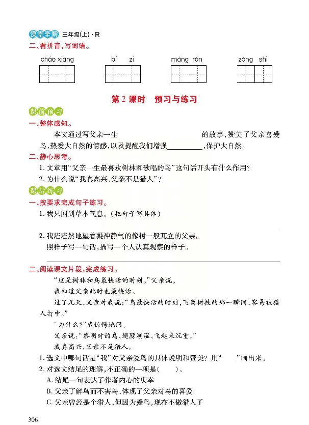 《预习与练习》统编版语文三年级上册_三年级上下册资料_小学三年级学习资料-25年更新版_3-01、小学三年级语文上册_3-1-2、练习题、作业、试题、试卷_预习单
