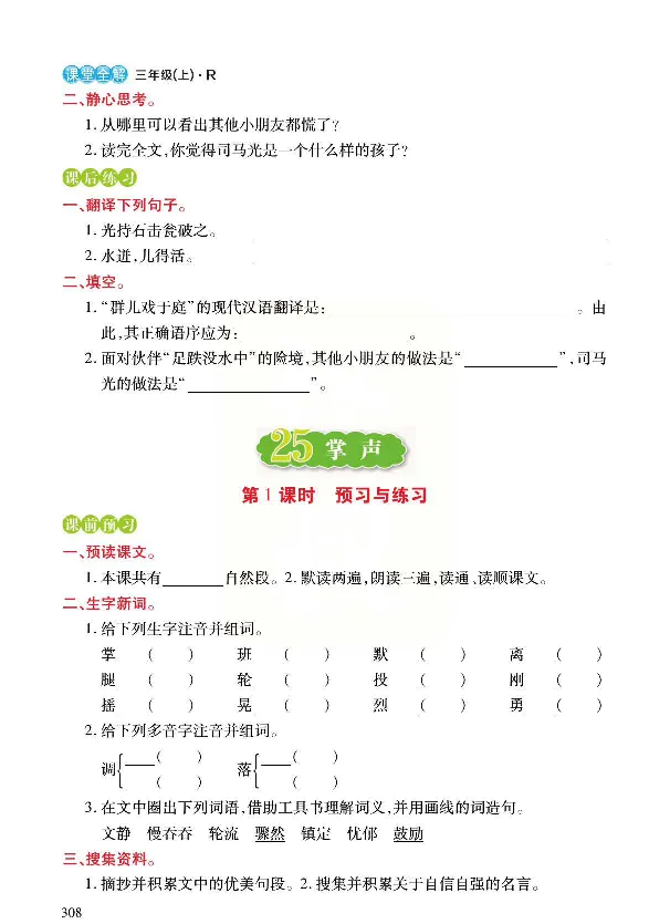 《预习与练习》统编版语文三年级上册_三年级上下册资料_小学三年级学习资料-25年更新版_3-01、小学三年级语文上册_3-1-2、练习题、作业、试题、试卷_预习单