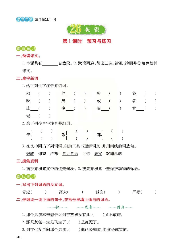 《预习与练习》统编版语文三年级上册_三年级上下册资料_小学三年级学习资料-25年更新版_3-01、小学三年级语文上册_3-1-2、练习题、作业、试题、试卷_预习单