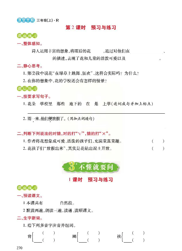 《预习与练习》统编版语文三年级上册_三年级上下册资料_小学三年级学习资料-25年更新版_3-01、小学三年级语文上册_3-1-2、练习题、作业、试题、试卷_预习单