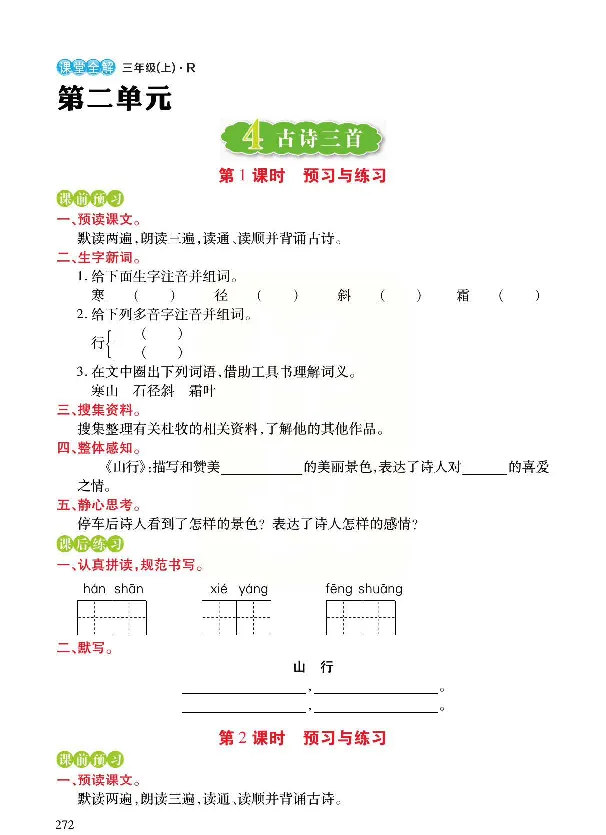 《预习与练习》统编版语文三年级上册_三年级上下册资料_小学三年级学习资料-25年更新版_3-01、小学三年级语文上册_3-1-2、练习题、作业、试题、试卷_预习单