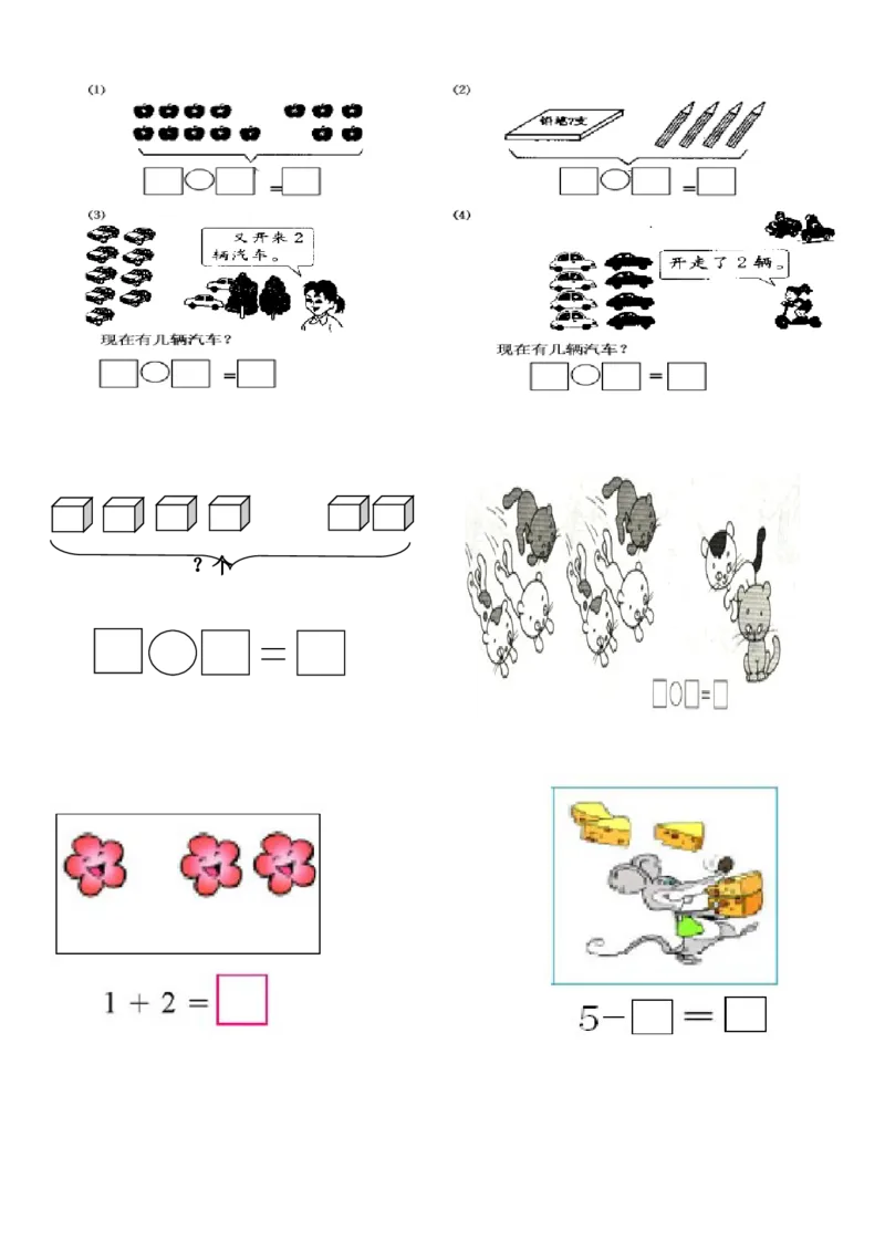 一年级数学解决&ldquo;看图列算式&rdquo;问题的几种类型_一年级上下册资料_一年级上语数英上下册学习资料_3-6-3、小学一年级数学上册_人教版_1、知识点总结