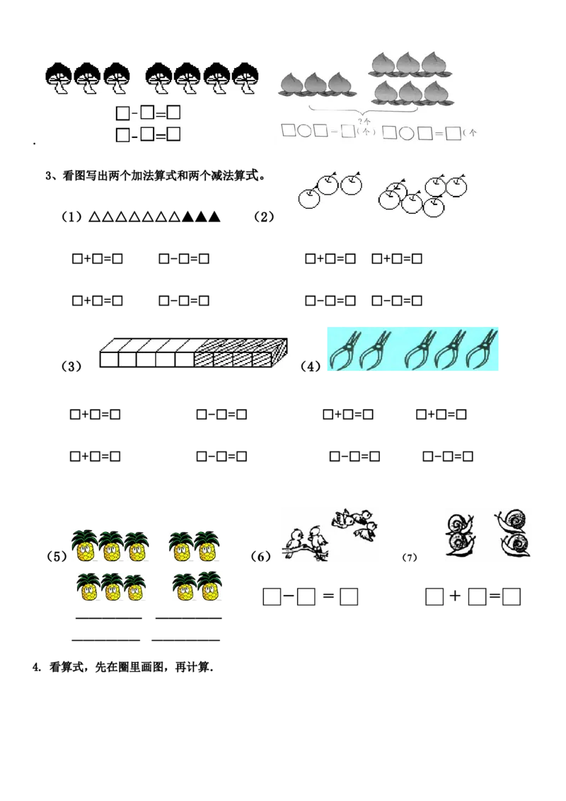 一年级数学解决&ldquo;看图列算式&rdquo;问题的几种类型_一年级上下册资料_一年级上语数英上下册学习资料_3-6-3、小学一年级数学上册_人教版_1、知识点总结