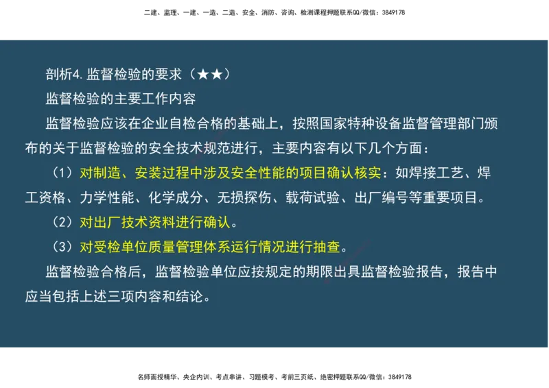 12.法规标准管理部分_2026年一级建造师_2026年一建机电_2025年一建机电SVIP_02-基础精讲✿高端面授✿深度强化_41-机电《直播带学班》唐鹤XT_--配套讲义--